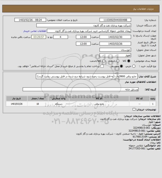 استعلام جارو برقی 3900وات (به فایل پیوست رجوع شود شرایط درج شده در فایل پیوستی رعایت گردد)