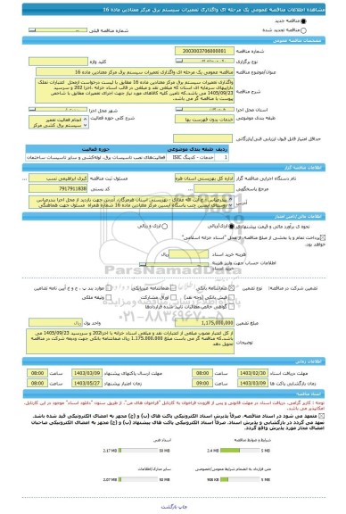 مناقصه، مناقصه عمومی یک مرحله ای واگذاری تعمیرات سیستم برق مرکز معتادین ماده 16