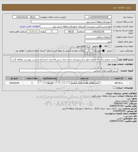 استعلام راننده جرثقیل و راننده آمیکو و خاور و بنز شهرداری راننده برای شش ماه-ایران کدمشابه و لیست پیوستی مطالعه گردد