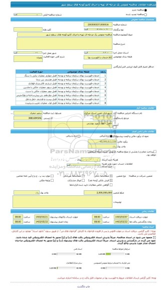 مناقصه، مناقصه عمومی یک مرحله ای تهیه و اجرای کانیو کوچه های سطح شهر