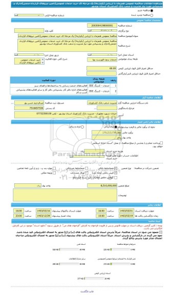 مناقصه، مناقصه عمومی همزمان با ارزیابی (یکپارچه) یک مرحله ای خرید خدمات عمومی(تامین نیروهای قراردادحجمی)اداری و پشتیبانی مورد نیاز مدیریت و شعب بانک کشاورزی استان بوشهر