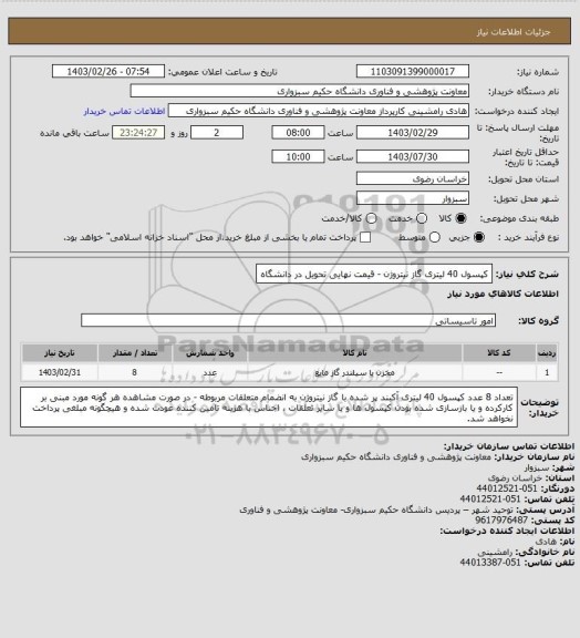 استعلام کپسول 40 لیتری گاز نیتروژن - قیمت نهایی تحویل در دانشگاه