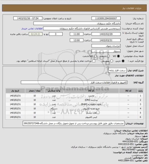 استعلام سخت افزار رایانه