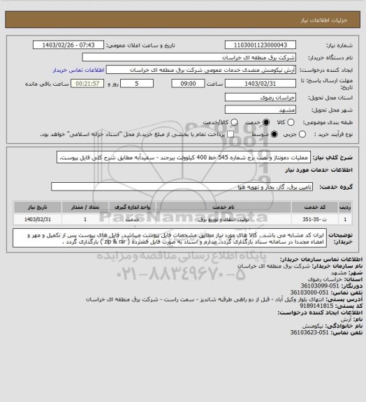 استعلام عملیات دمونتاژ و نصب برج شماره 545 خط 400 کیلوولت بیرجند - سفیدآبه مطابق شرح کلی فایل پیوست.