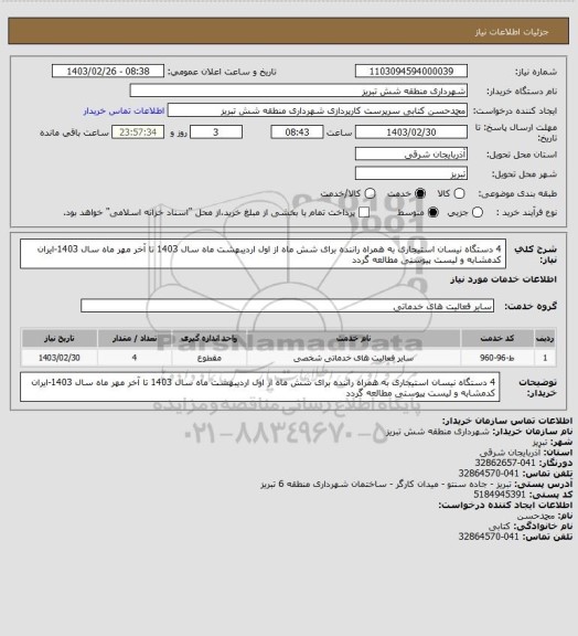 استعلام 4 دستگاه نیسان استیجاری به همراه راننده برای شش ماه از اول اردیبهشت ماه سال 1403 تا آخر مهر ماه سال 1403-ایران کدمشابه و لیست پیوستی مطالعه گردد