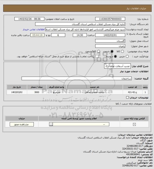 استعلام تجدید آسفالت توران ترک