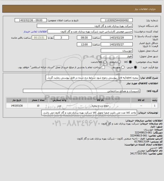 استعلام پنجره upvc/به فایل پیوستی رجوع شود شرایط درج شده در فایل پیوستی رعایت گردد.