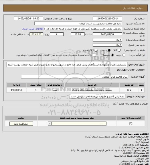 استعلام پشتیبانی،راهبری و نگهداری ایستگاهای پایش کیفی هوا واقع در شهرستانهای بم و کهنوج طبق شرح خدمات پیوست شده