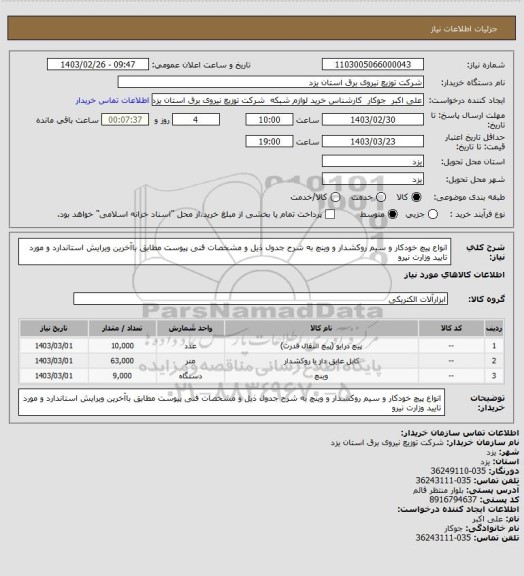 استعلام انواع پیچ خودکار و سیم روکشدار و وینچ  به شرح جدول ذیل و مشخصات فنی  پیوست مطابق باآخرین ویرایش استاندارد و مورد تایید وزارت نیرو