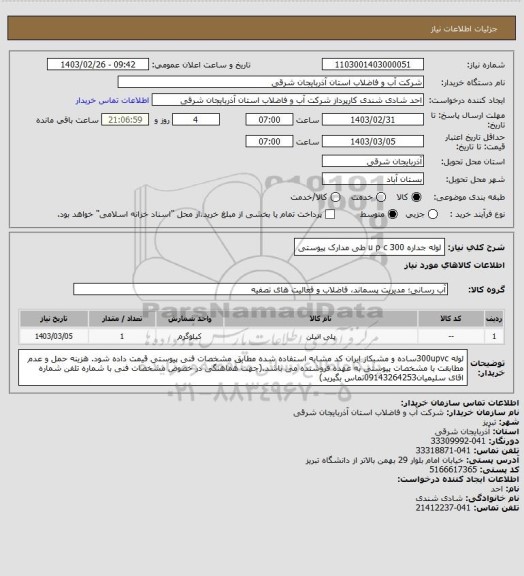 استعلام لوله جداره u p c 300  طی مدارک پیوستی