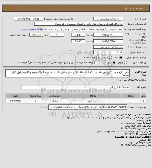 استعلام خرید لوازم جهت تکمیل زیرساخت شبکه ادارات راهداری و حمل و نقل جاده ای شهرستانهای نیمروز و هامون (طبق فایل پیوست)