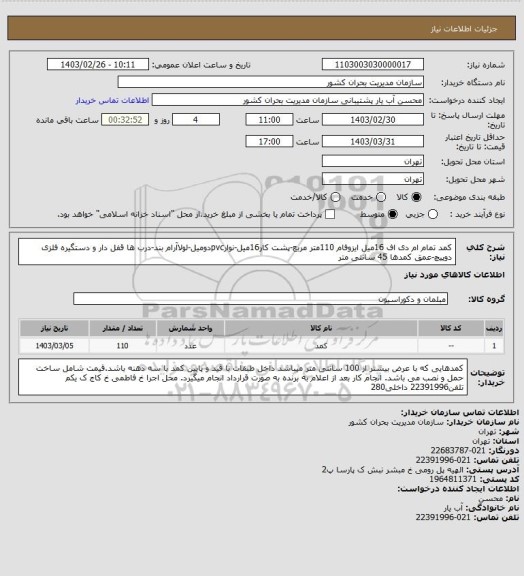 استعلام کمد تمام ام دی اف 16میل ایزوفام 110متر مربع-پشت کار16میل-نوارpvcدومیل-لولاآرام بند-درب ها قفل دار و دستگیره فلزی دوپیچ-عمق کمدها 45 سانتی متر