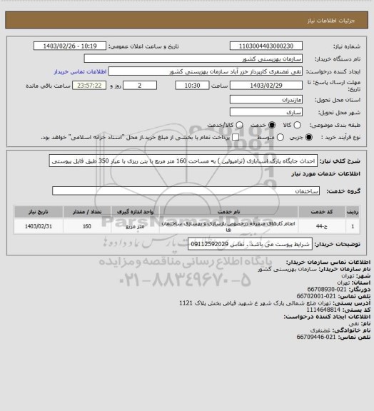 استعلام احداث جایگاه پارک اسبابازی  (ترامپولین ) به مساحت 160 متر مربع با بتن ریزی با عیار 350 طبق فایل پیوستی