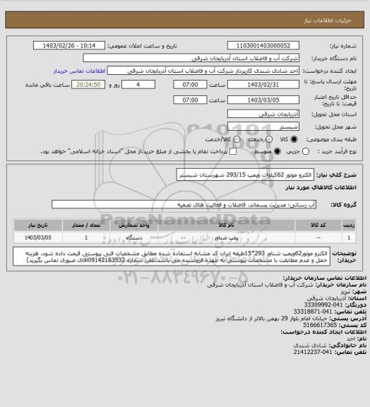 استعلام الکترو موتور 62کیلوات وپمپ 293/15  شهرستان شبستر