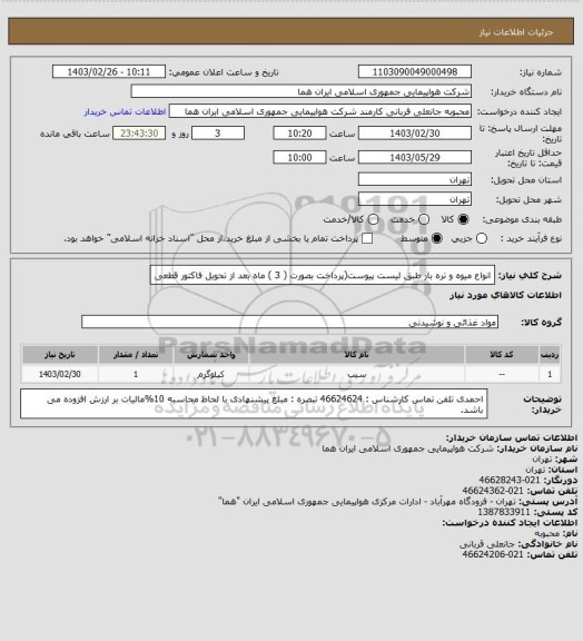 استعلام انواع میوه و تره بار طبق لیست پیوست(پرداخت بصورت  ( 3 ) ماه بعد از تحویل فاکتور قطعی