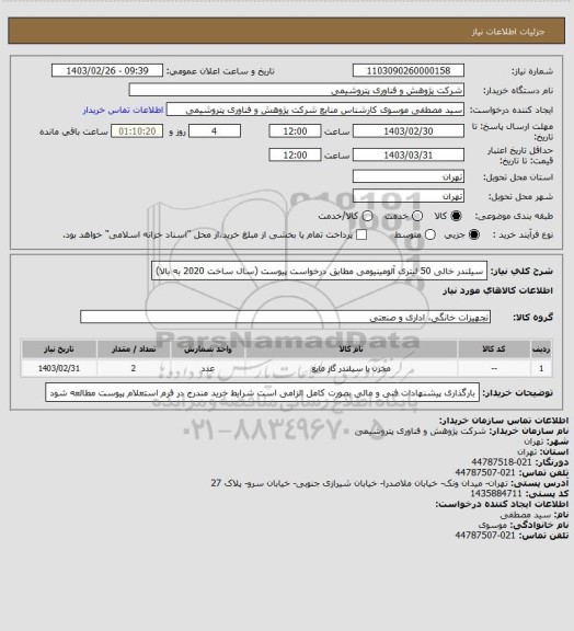 استعلام سیلندر خالی 50 لیتری آلومینیومی مطابق درخواست پیوست (سال ساخت 2020 به بالا)