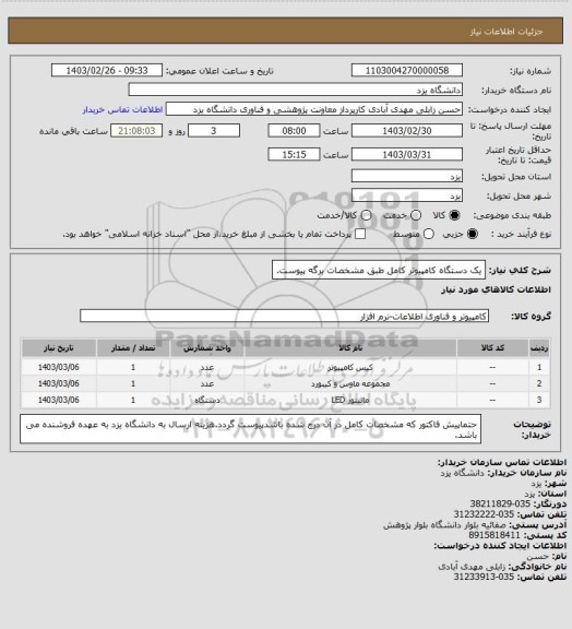 استعلام یک دستگاه کامپیوتر کامل طبق مشخصات برگه پیوست.