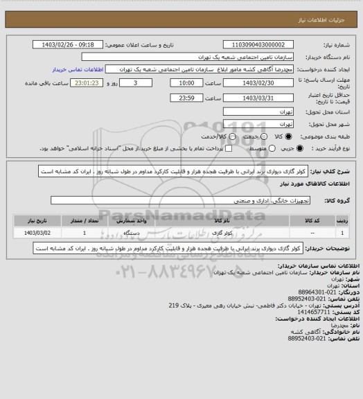 استعلام کولر گازی دیواری برند ایرانی با ظرفیت هجده هزار و قابلیت کارکرد مداوم در طول شبانه روز . ایران کد مشابه است