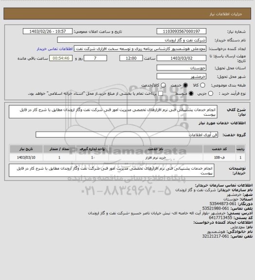 استعلام انجام خدمات پشتیبانی فنی نرم ‏افزارهای تخصصی مدیریت امور فنی شرکت نفت وگاز اروندان مطابق با شرح کار در فایل پیوست