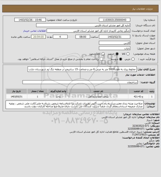 استعلام مخلوط ریزی به طول 5000 متر به عرض 6 متر و ضخامت 15 سانتیمتر در منطقه تنگ رم شهرستان داراب