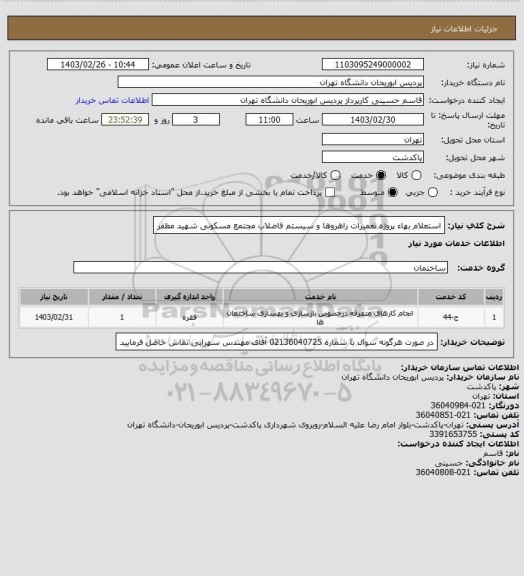 استعلام استعلام بهاء پروژه تعمیرات راهروها و سیستم فاضلاب مجتمع مسکونی شهید مظفر