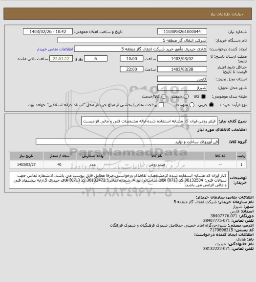استعلام فیلتر روغن-ایران کد مشابه استفاده شده-ارائه مشخصات فنی و مالی الزامیست