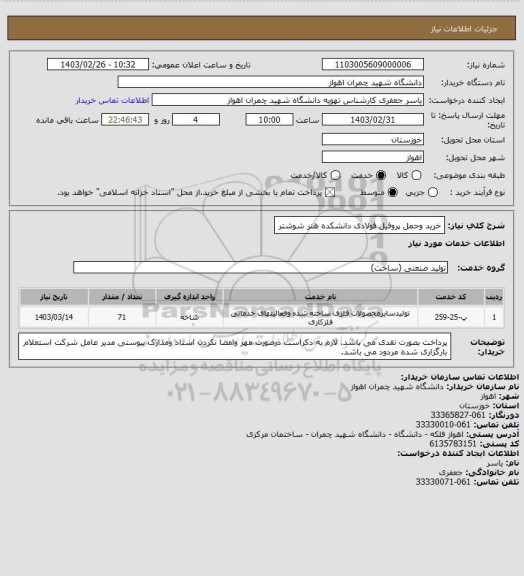 استعلام خرید وحمل پروفیل فولادی دانشکده هنر شوشتر