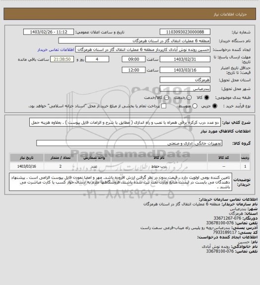 استعلام دو عدد درب کرکره برقی همراه با نصب و راه اندازی ( مطابق با شرح و الزامات فایل پیوست ) . بعلاوه هزینه حمل