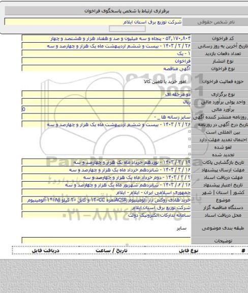 مناقصه, خرید هادی روکش دار آلومینیوم ACSRنمره ۱۲۰CC و کابل ۲۰ کیلو ۱۸۵*۱ آلومینیوم