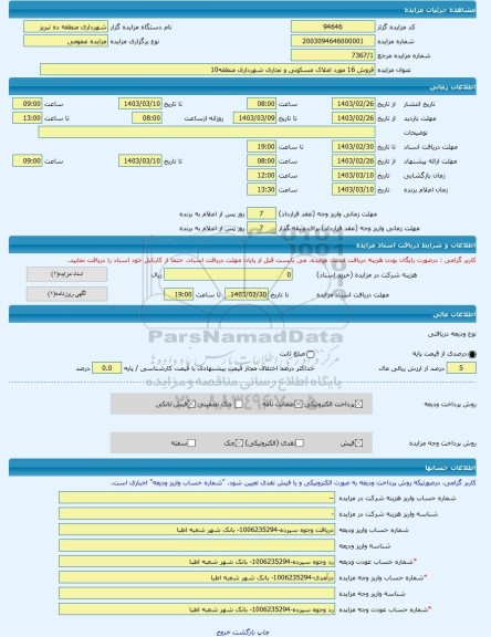 مزایده ، فروش 16 مورد املاک مسکونی و تجاری شهرداری منطقه10 -مزایده زمین  - استان آذربایجان شرقی