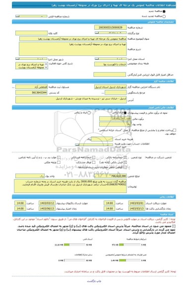 مناقصه، مناقصه عمومی یک مرحله ای تهیه و اجرای برج نوری در محوطه آرامستان بهشت زهرا