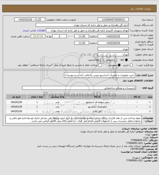 استعلام خرید تجهیزات و تعمیرات آسانسور پلیس راه فاتب (به شرح پیوست)