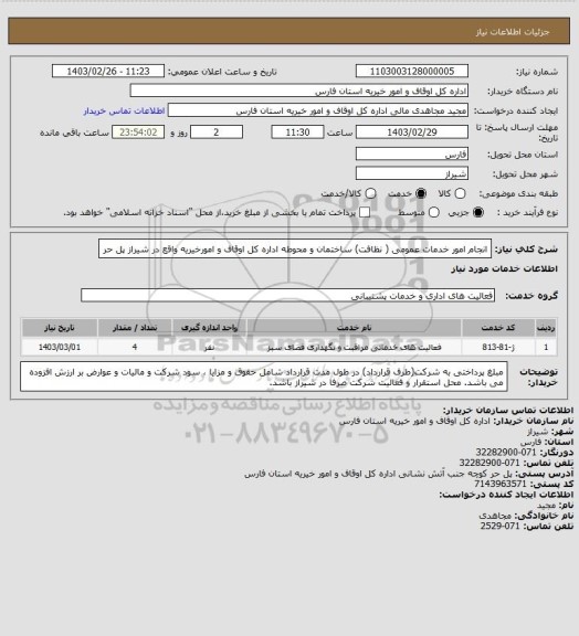 استعلام انجام امور خدمات عمومی ( نظافت) ساختمان و محوطه اداره کل اوقاف و امورخیریه واقع در شیراز پل حر