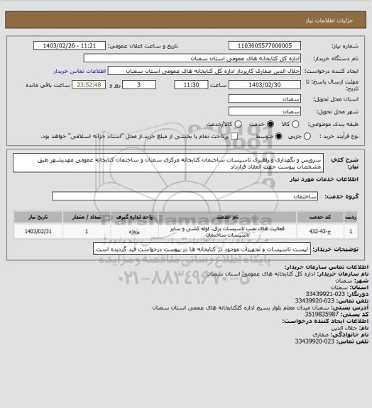 استعلام سرویس و نگهداری و راهبری تاسیسات ساختمان کتابخانه مرکزی سمنان و ساختمان کتابخانه عمومی مهدیشهر طبق مشخصات پیوست جهت انعقاد قرارداد