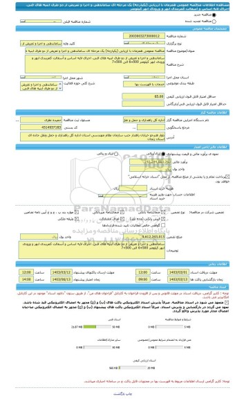 مناقصه، مناقصه عمومی همزمان با ارزیابی (یکپارچه) یک مرحله ای ساماندهی و اجرا و تعریض از دو طرف ابنیه های فنی، اجرای لایه اساس و آسفالت کمربندی ابهر و ورودی ابهر کیلومتر