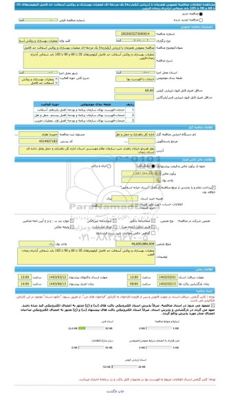 مناقصه، مناقصه عمومی همزمان با ارزیابی (یکپارچه) یک مرحله ای عملیات بهسازی و روکش آسفالت حد فاصل کیلومترهای 35 تا 60 و 90 تا 105 باند شمالی آزادراه زنجان-قزوین