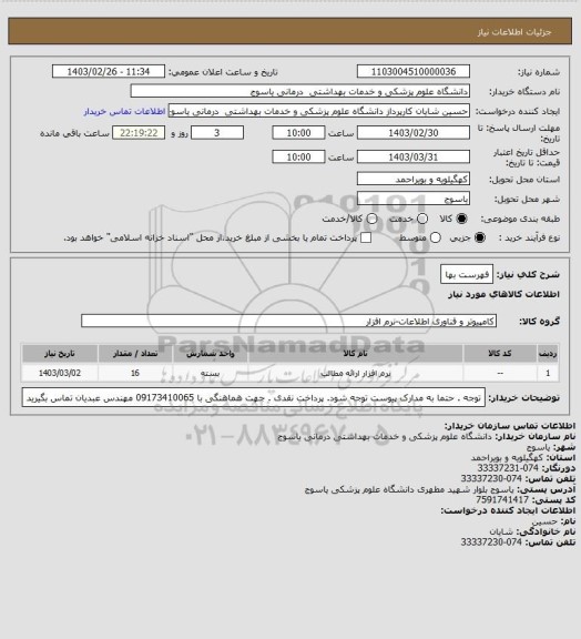 استعلام فهرست  بها