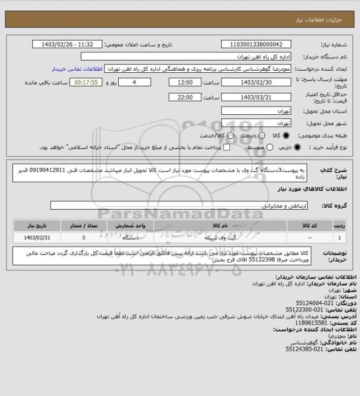 استعلام به پیوست3دستگاه گت وی با مشخصات پیوست مورد نیاز است
کالا تحویل انبار میباشد
مشخصات فنی 09190412911 قدیر زاده