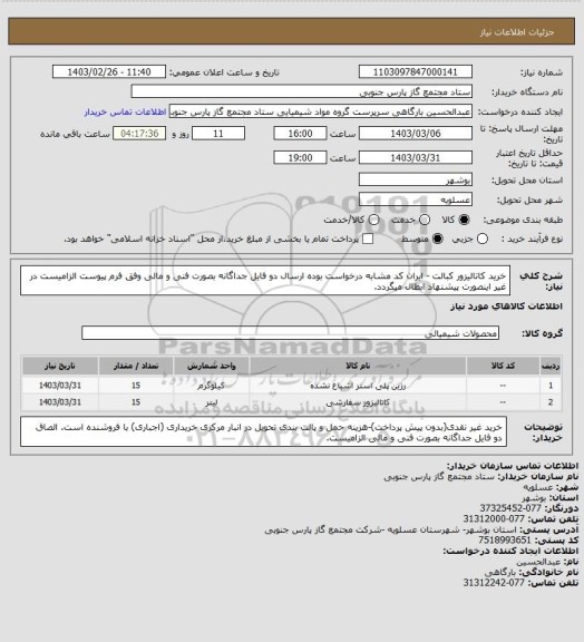 استعلام خرید کاتالیزور کبالت - ایران کد مشابه درخواست بوده ارسال دو فایل جداگانه بصورت فنی و مالی وفق فرم پیوست الزامیست در غیر اینصورت پیشنهاد ابطال میگردد.
