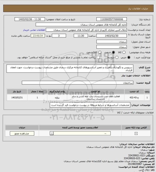 استعلام سرویس و نگهداری، راهبری و تعمیر آسانسورهای کتابخانه مرکزی سمنان طبق مشخصات پیوست درخواست، جهت انعقاد قرارداد