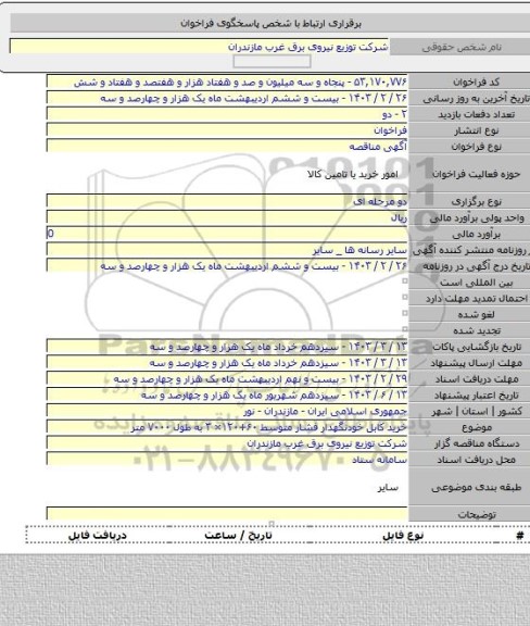 مناقصه, خرید کابل خودنگهدار فشار متوسط ۶۰+۱۲۰× ۳ به طول ۷۰۰۰ متر