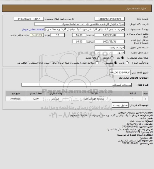 استعلام NALCO 936-PULV