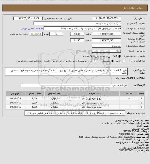 استعلام خرید 3 قلم استد بولت / ارائه پیشهاد فنی و مالی مطابق با شرح پیوست ارائه گردد/ هزینه حمل به عهده فروشنده می باشد