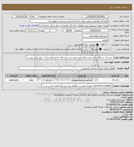 استعلام اجاره یک دستگاه بلدوزر جهت بازگشایی محور خاش -ایرندگان (دامنه کوه بیرگ) - طبق فایل پیوست