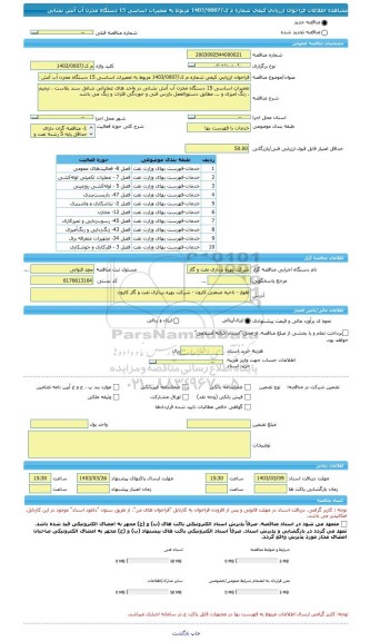 مناقصه، فراخوان ارزیابی کیفی شماره م ک/1403/0007 مربوط به تعمیرات اساسی 15 دستگاه مخزن آب آتش نشانی