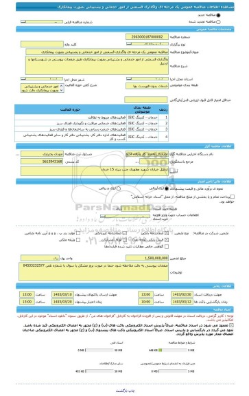 مناقصه، مناقصه عمومی یک مرحله ای واگذاری قسمتی از امور خدماتی و پشتیبانی بصورت پیمانکاری