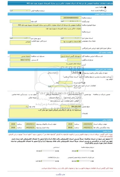 مناقصه، مناقصه عمومی یک مرحله ای اجرای عملیات خاکی و زیر سازی کمربندی شهریار نوبت اول 403