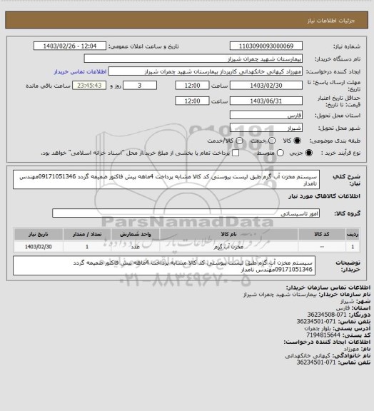 استعلام سیستم مخزن آب گرم طبق لیست پیوستی کد کالا مشابه پرداخت 4ماهه پیش فاکتور ضمیمه گردد 09171051346مهندس نامدار