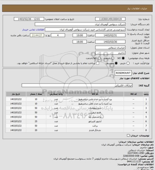 استعلام ROSEMOUNT