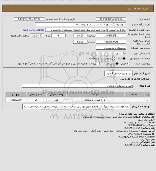 استعلام پایه چراغ خیابانی 9 متری